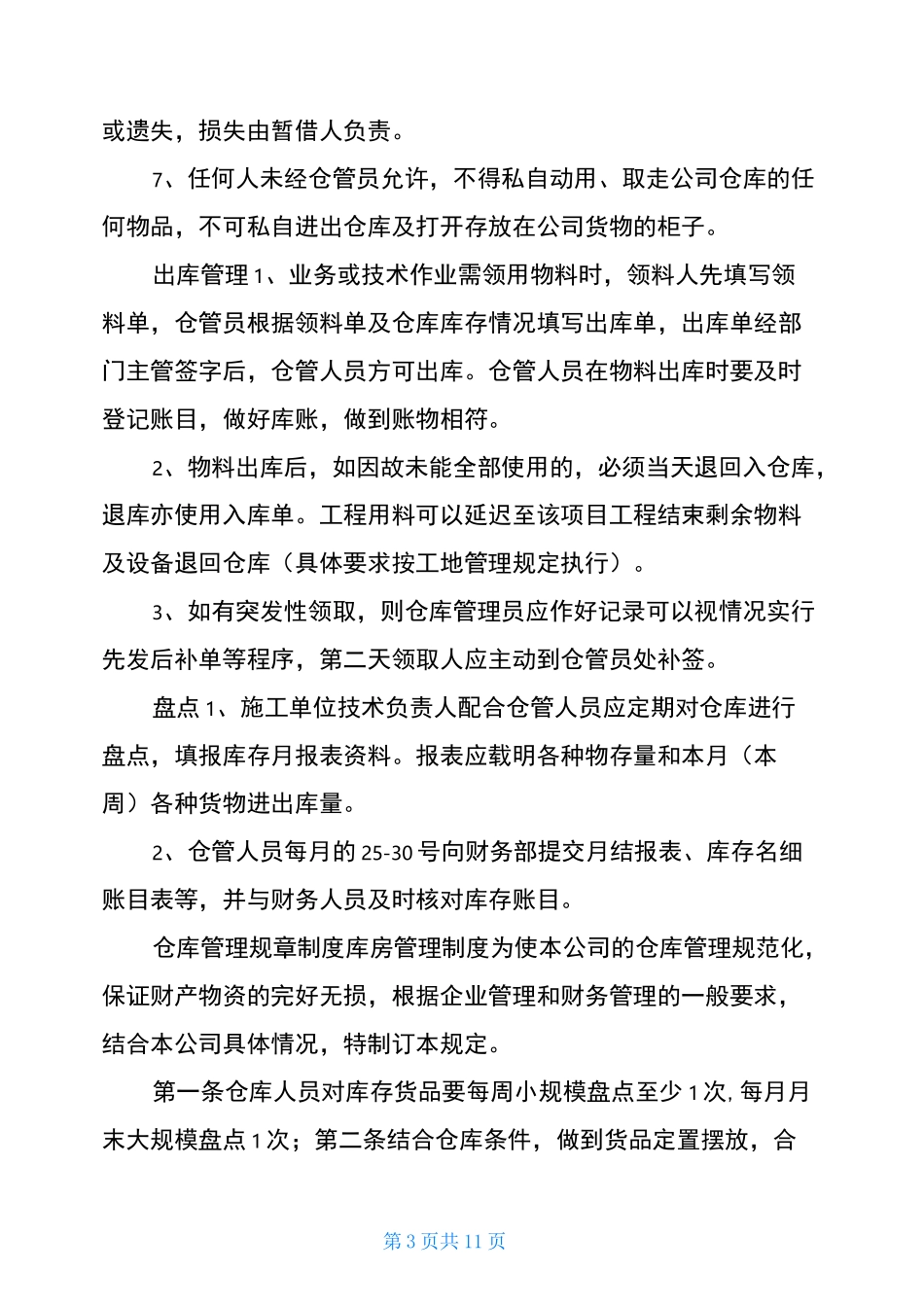 仓库管理规章制度_第3页