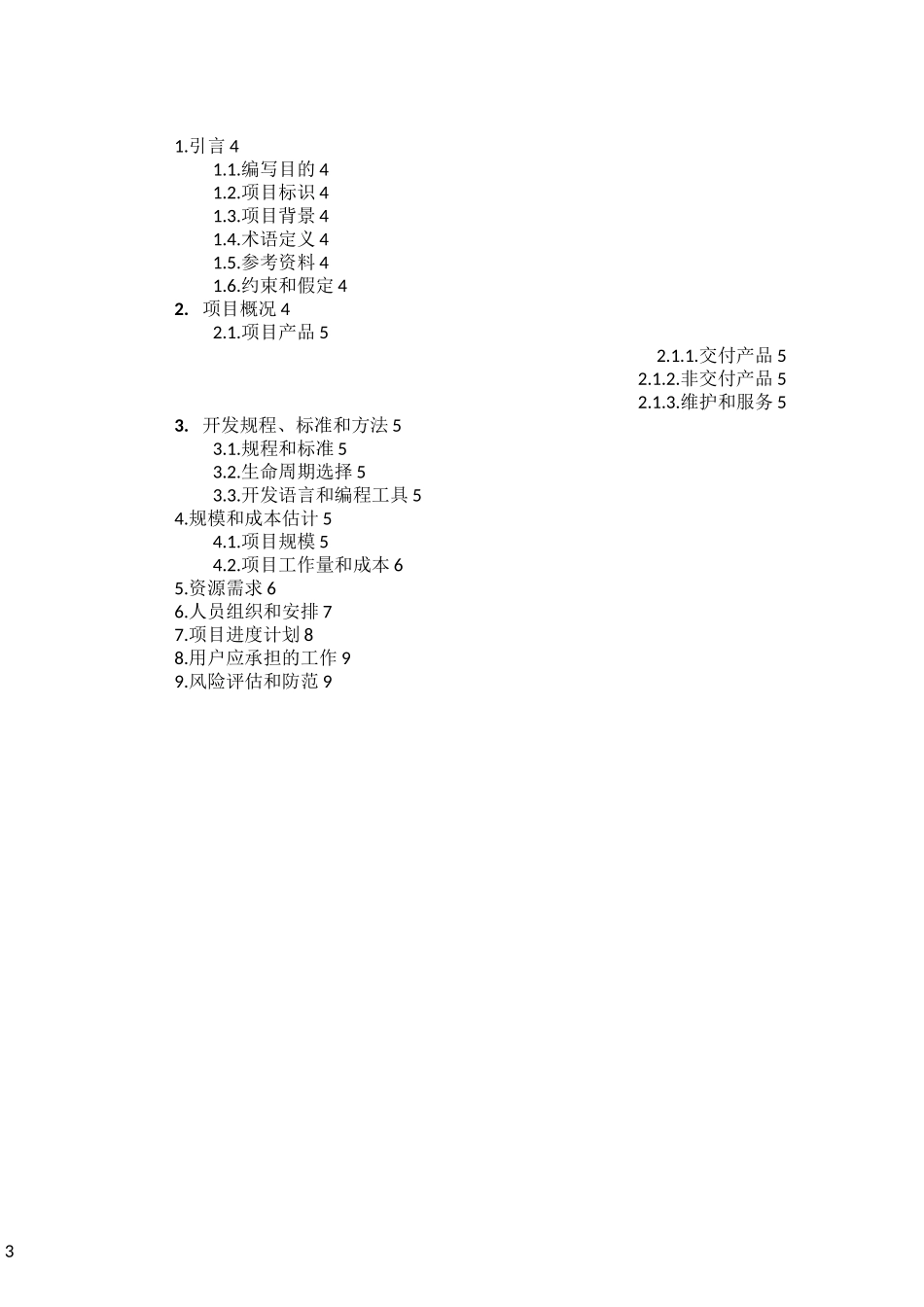 软件项目开发计划_第3页