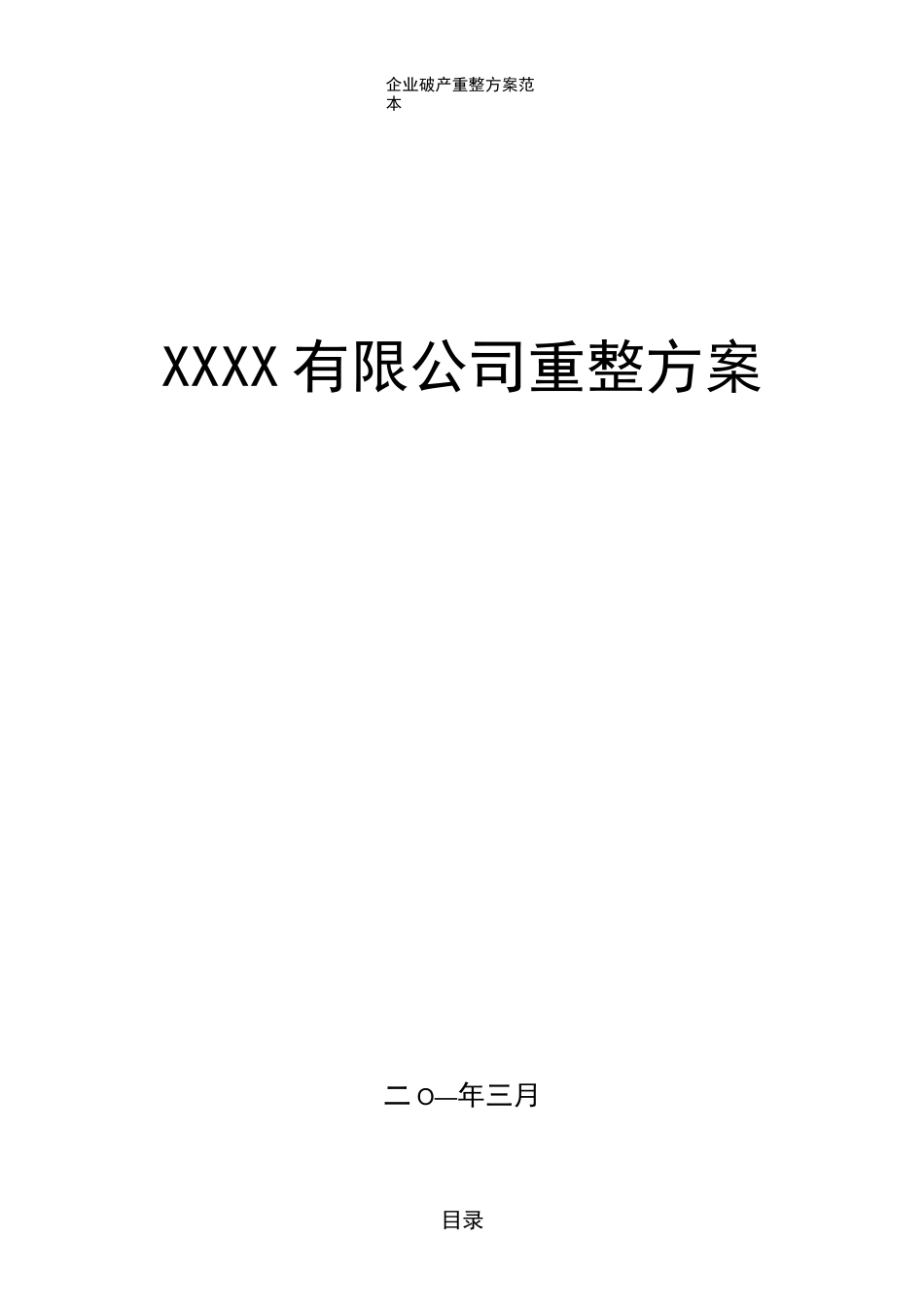 (2021年整理)企业破产重整方案范本_第2页