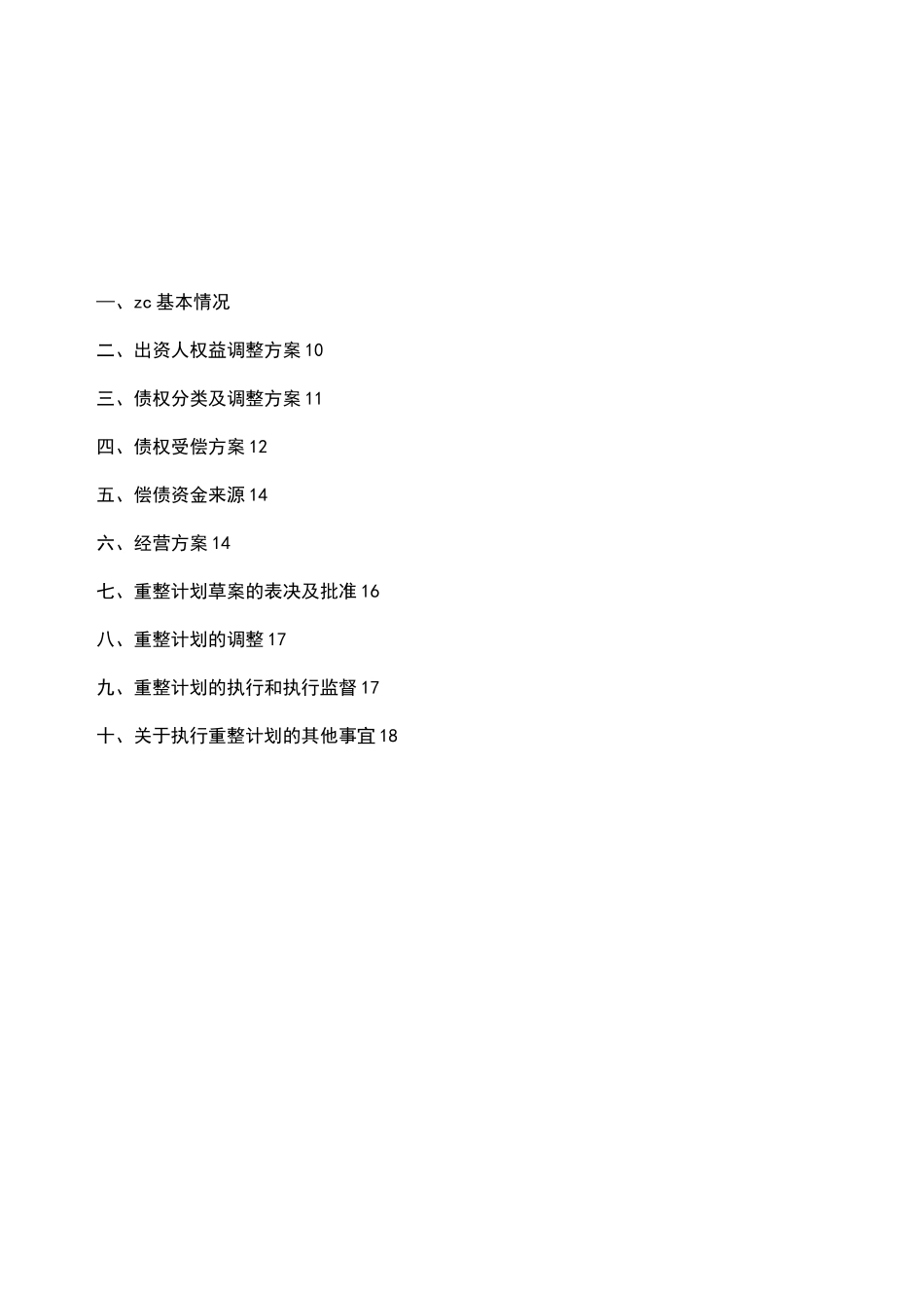 (2021年整理)企业破产重整方案范本_第3页