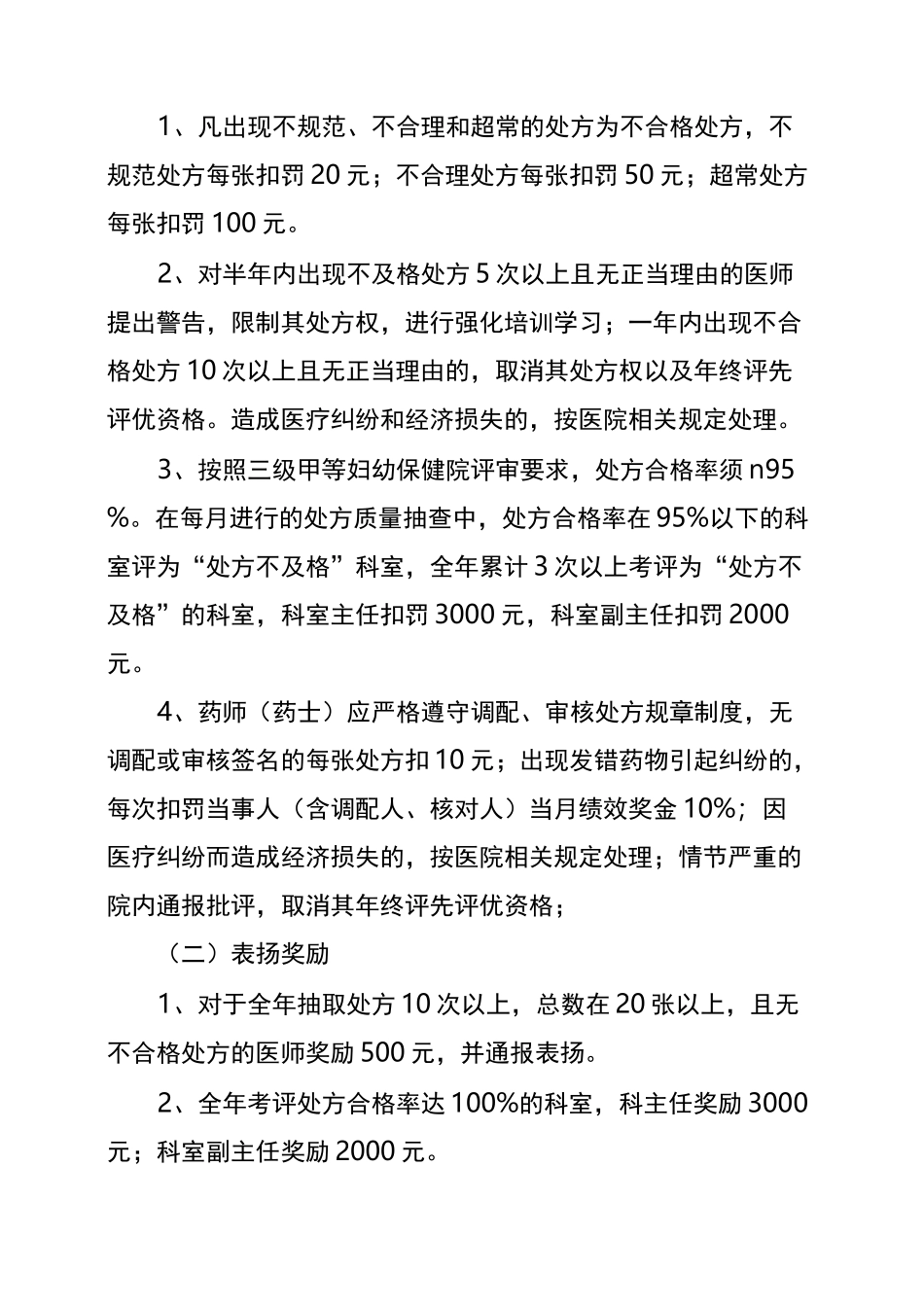 处方点评奖惩制度_第2页