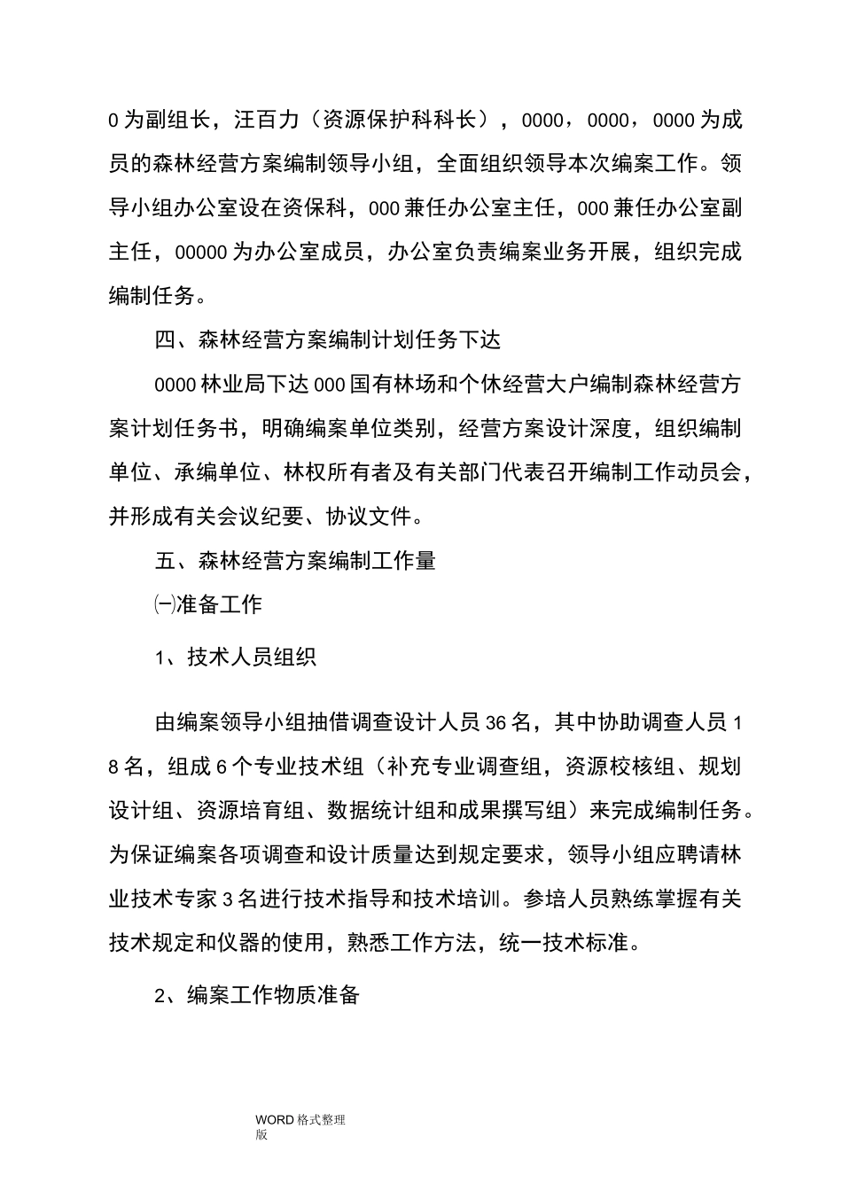 森林经营方案编制工作实施方案_第2页