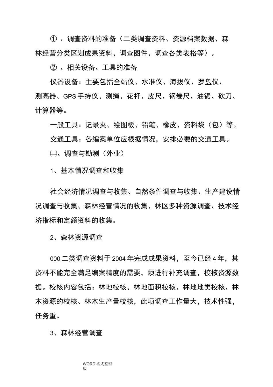 森林经营方案编制工作实施方案_第3页