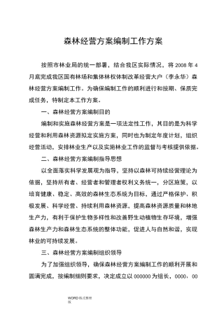森林经营方案编制工作实施方案