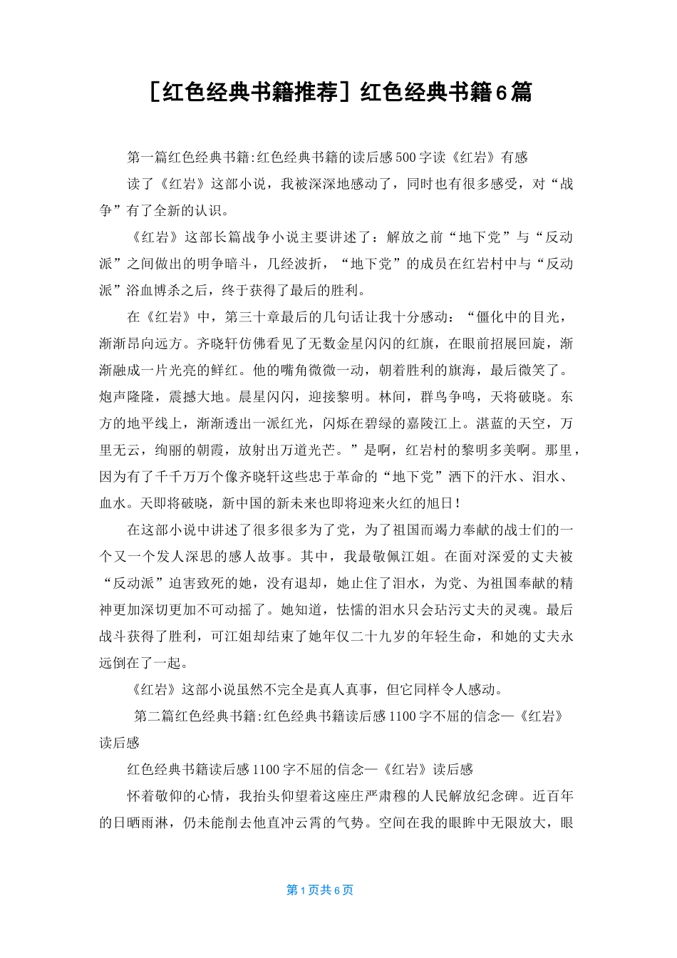 [红色经典书籍推荐]红色经典书籍6篇_第1页
