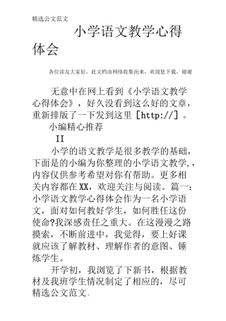 小学语文教学心得体会