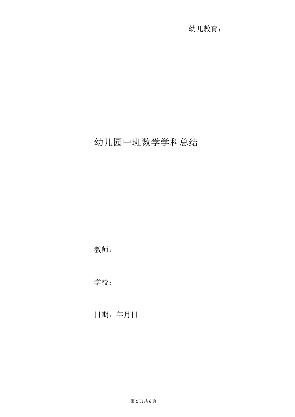 幼儿园中班数学学科总结_第1页