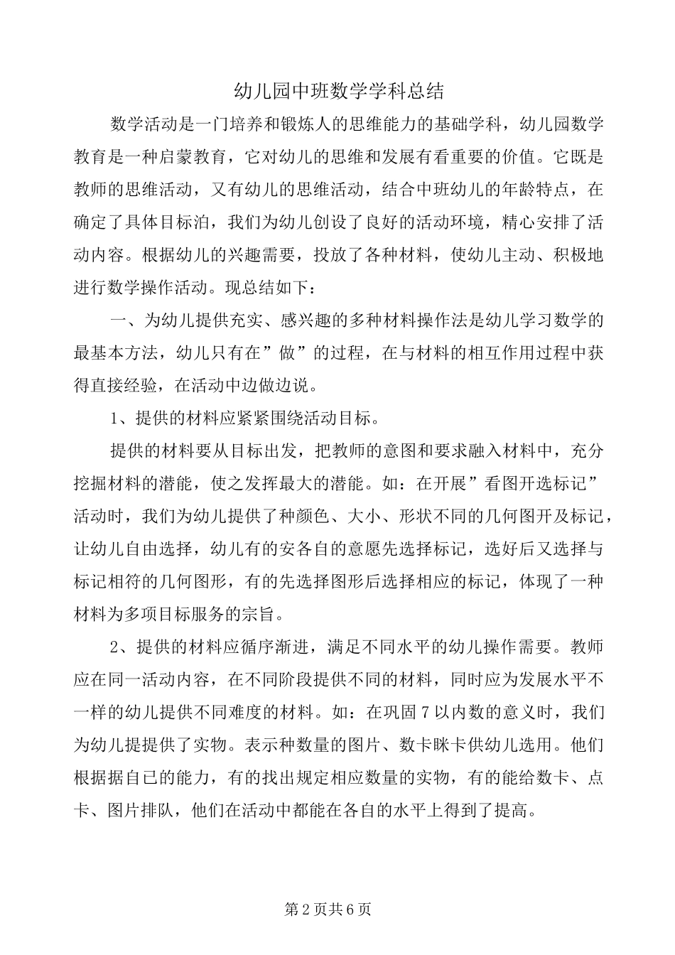 幼儿园中班数学学科总结_第2页