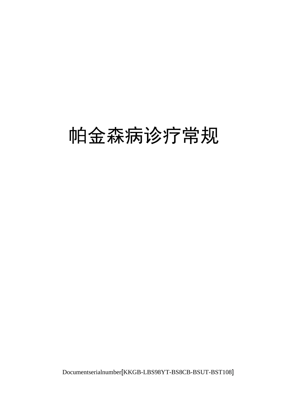 帕金森病诊疗常规精选版_第1页