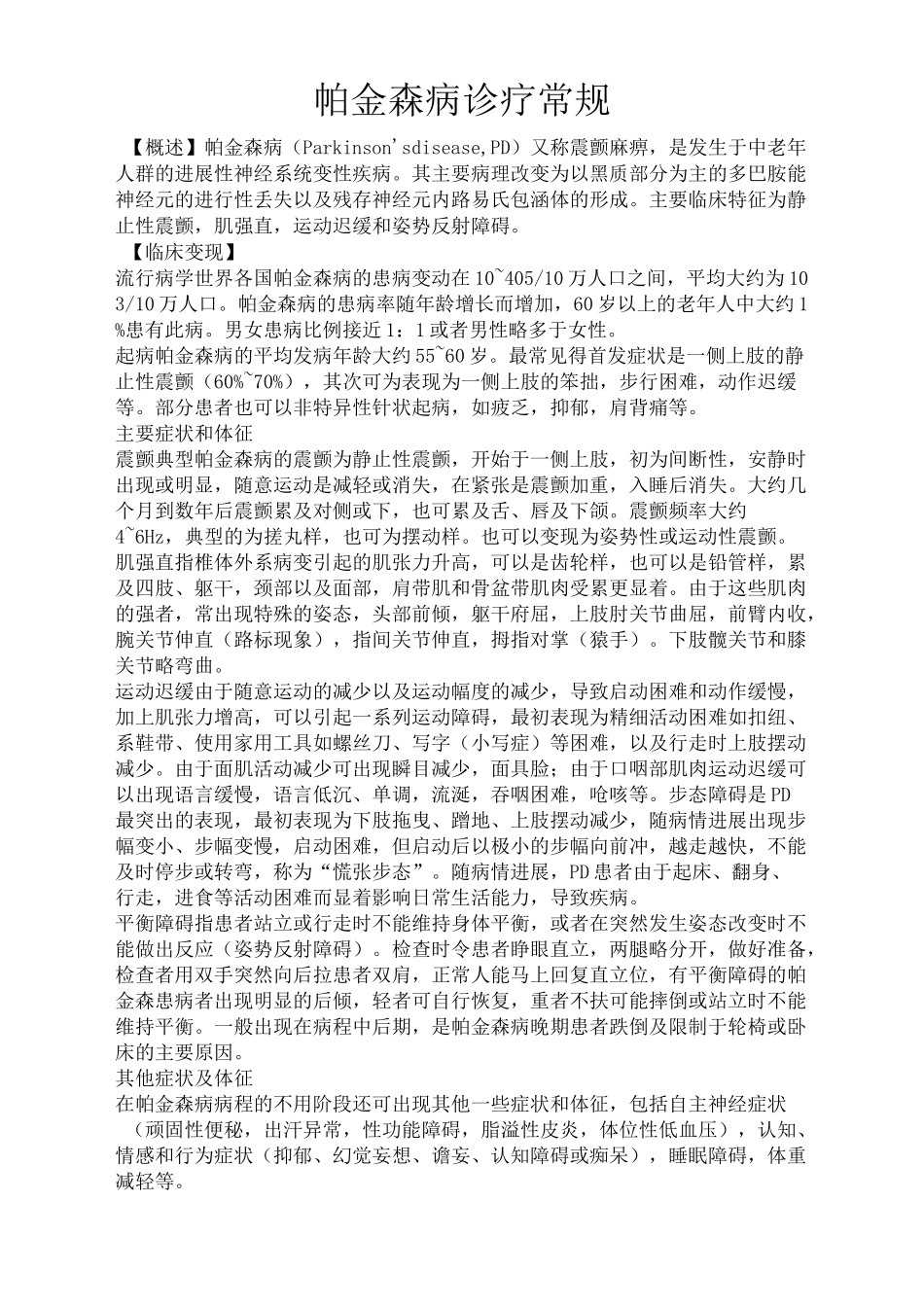 帕金森病诊疗常规精选版_第2页