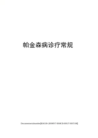 帕金森病诊疗常规精选版