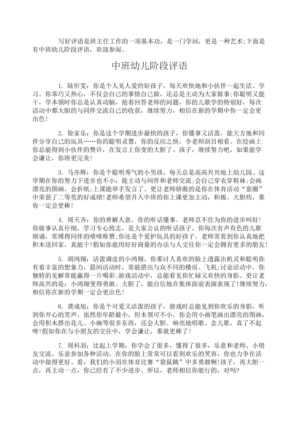 中班幼儿阶段评语_第1页