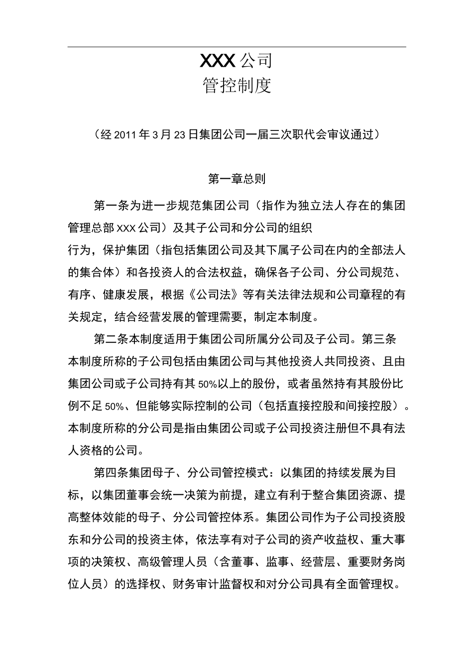 集团管控制度_第1页