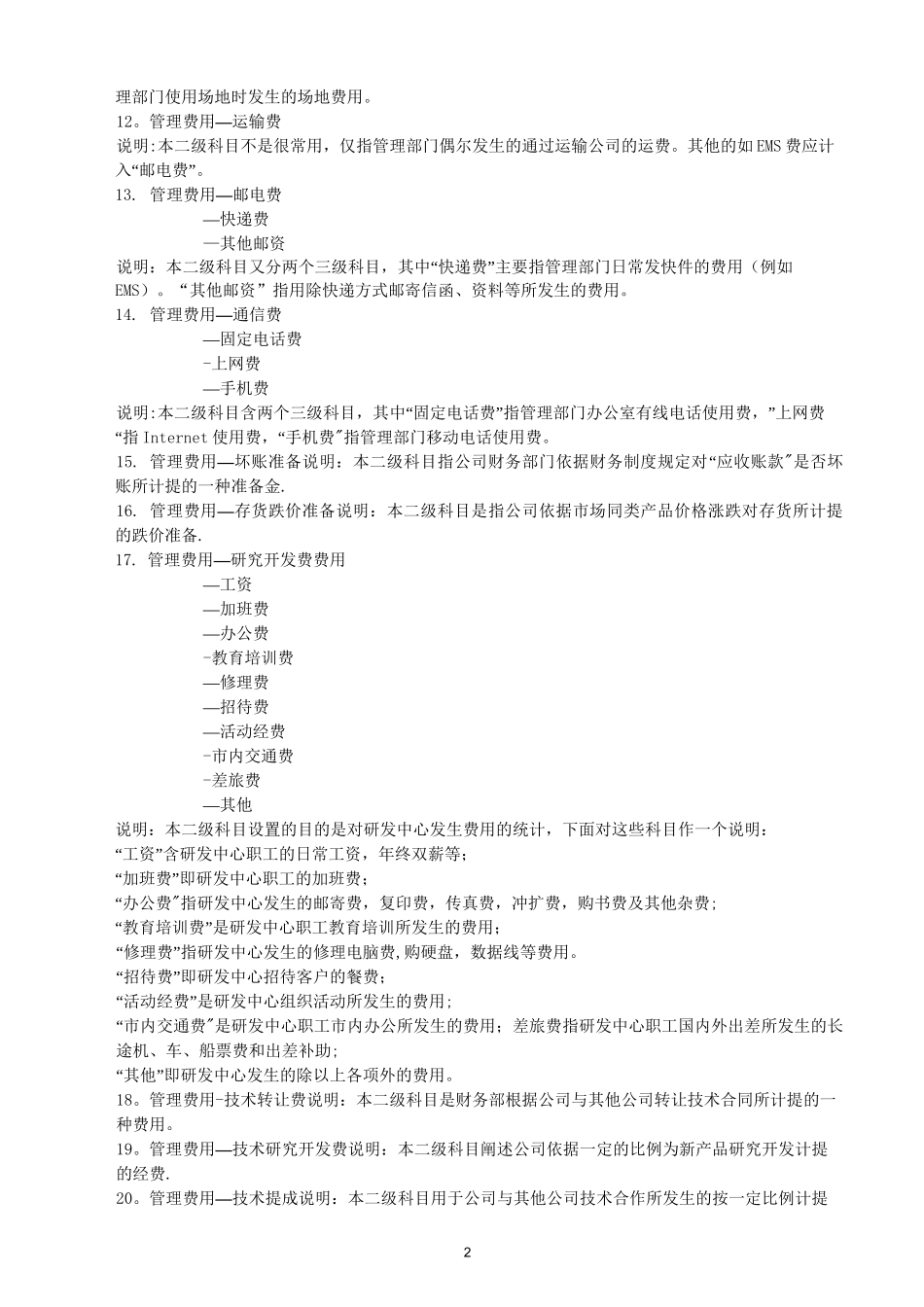管理费用、制造费用、财务费用、销售费用、原材料、生产成本明细科目设置及使用说明_第2页