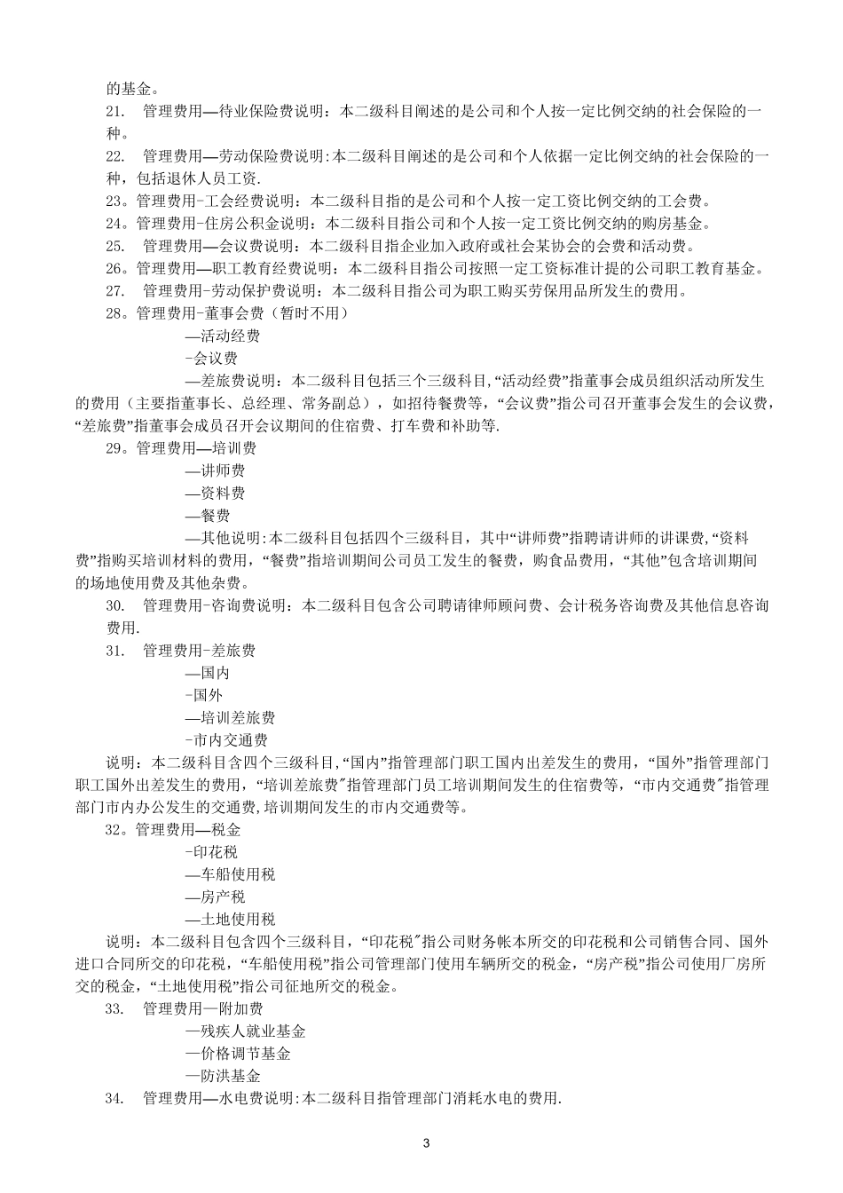 管理费用、制造费用、财务费用、销售费用、原材料、生产成本明细科目设置及使用说明_第3页