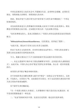 中美友谊观差异比较