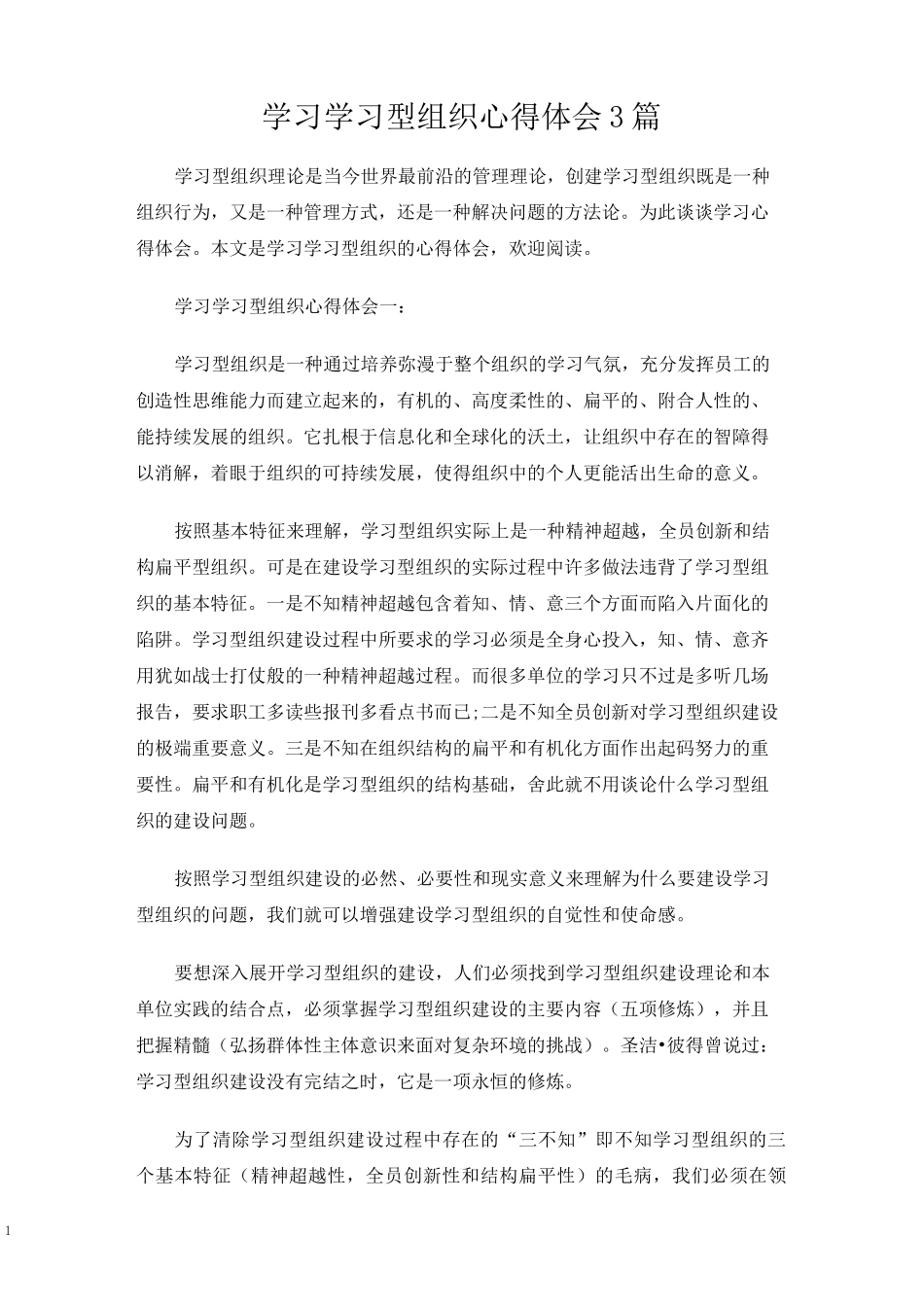 学习学习型组织心得体会3篇_第1页