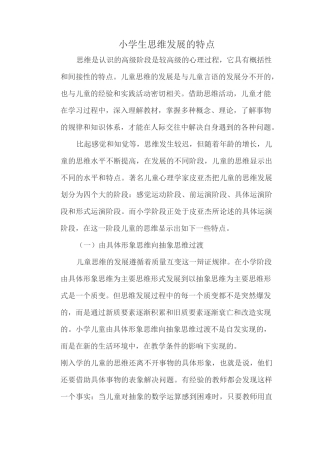 小学生思维发展的特点
