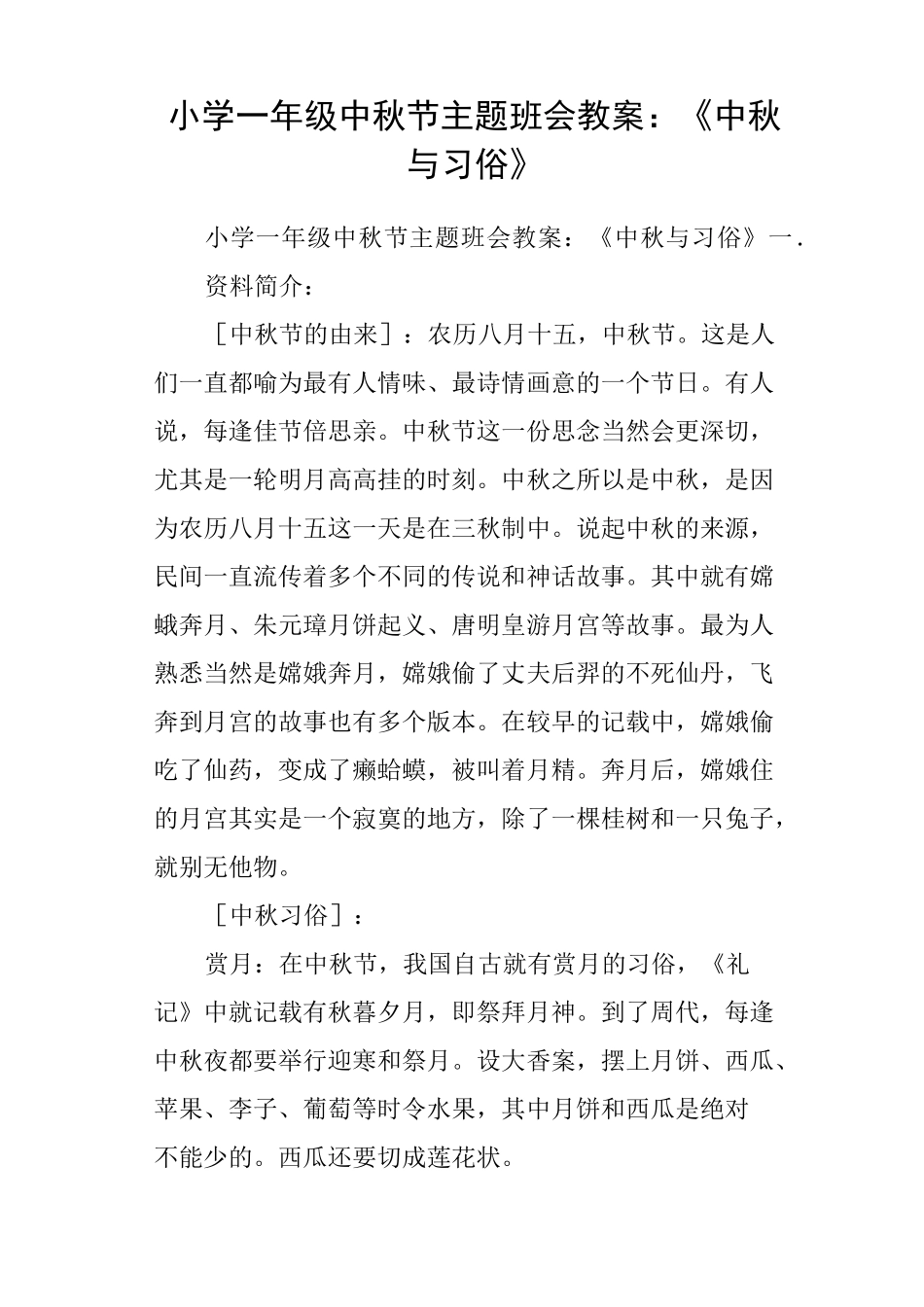 小学一年级中秋节主题班会教案：《中秋与习俗》_第1页