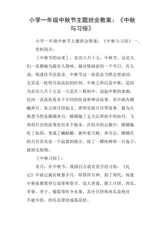 小学一年级中秋节主题班会教案：《中秋与习俗》