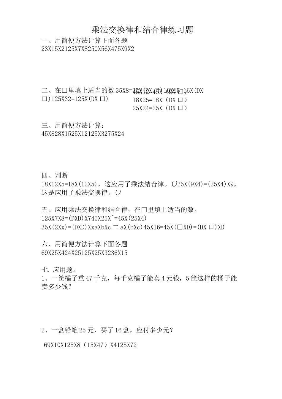 小学四年级上加法交换律,结合律,乘法交换结合分配律及商不变规律汇总剖析_第3页