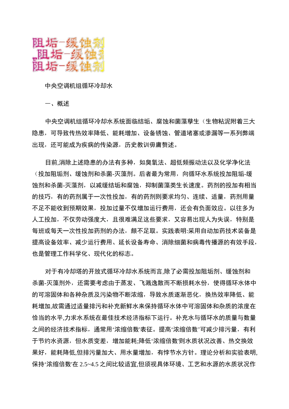 中央空调循环冷却水自动加药即浓缩倍数自动保持成套设备技术要求汇总_第1页