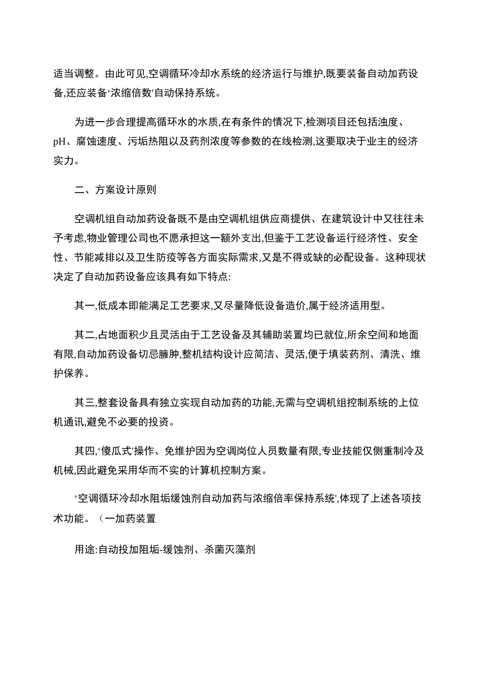 中央空调循环冷却水自动加药即浓缩倍数自动保持成套设备技术要求汇总_第2页