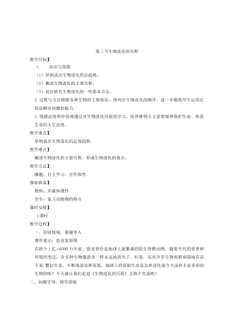 《生物进化的历程》教案