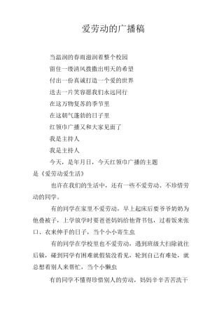 爱劳动的广播稿