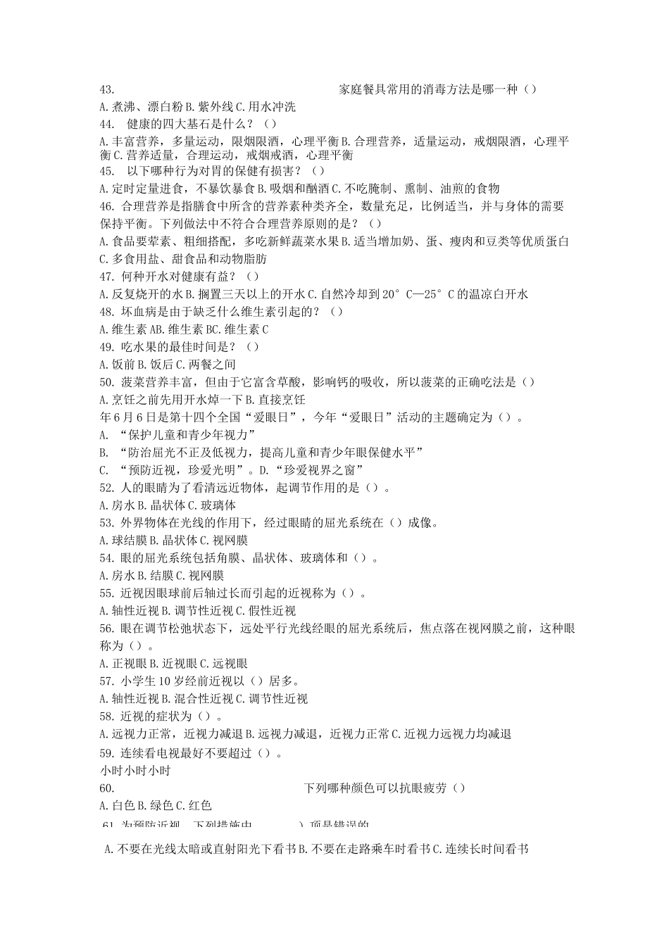 健康教育知识试题及答案_第3页