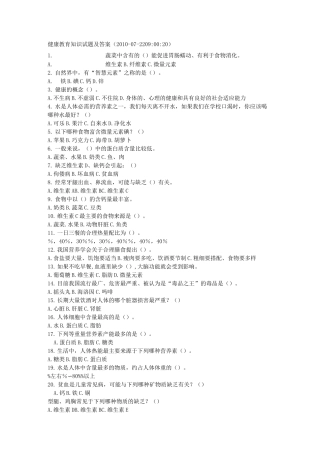 健康教育知识试题及答案