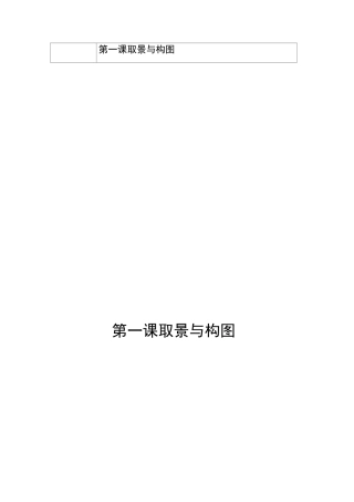 五年级上册美术教案-第1课  取景与构图  ｜辽海版 