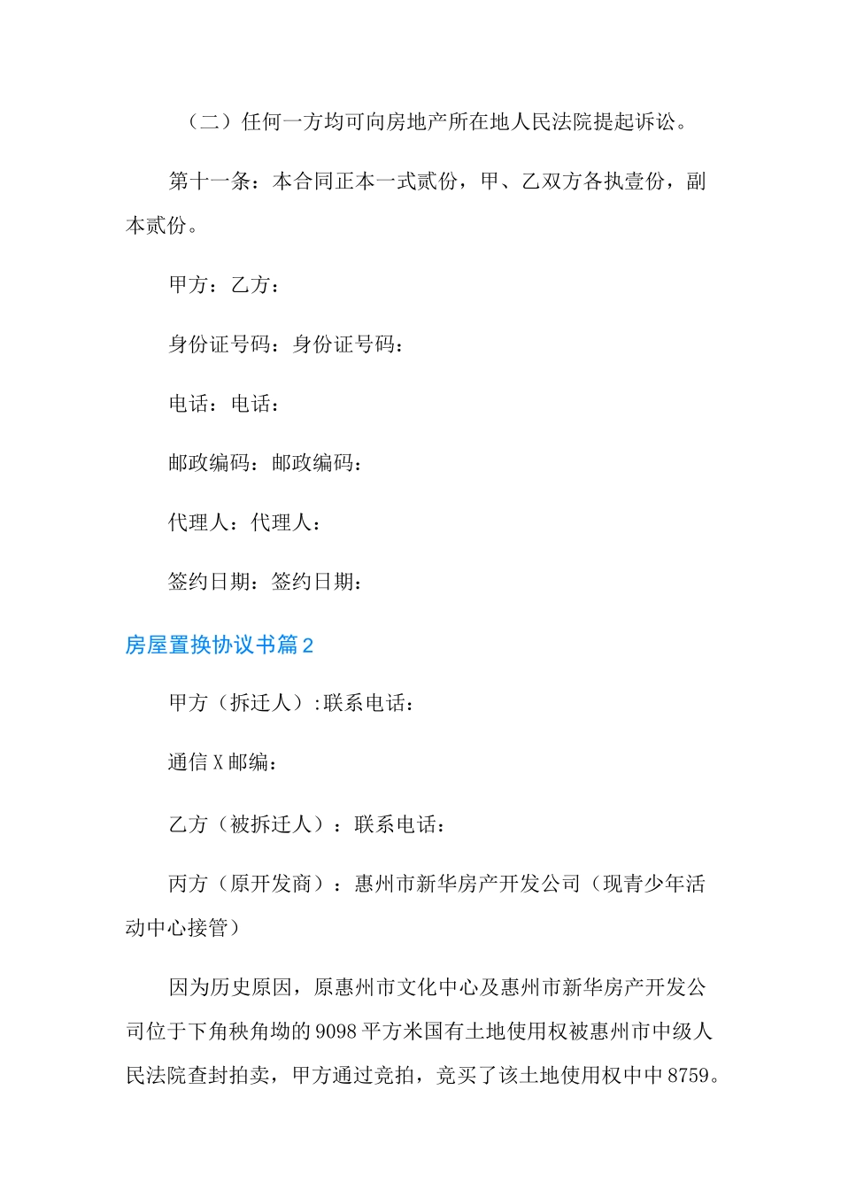 房屋置换协议书3篇_第3页