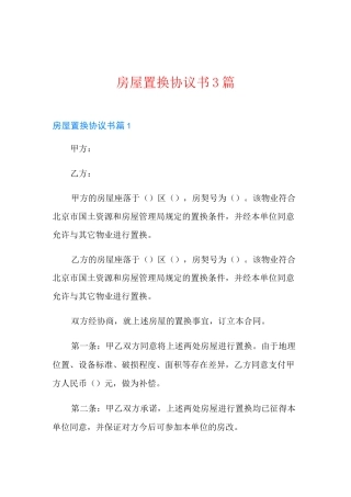 房屋置换协议书3篇