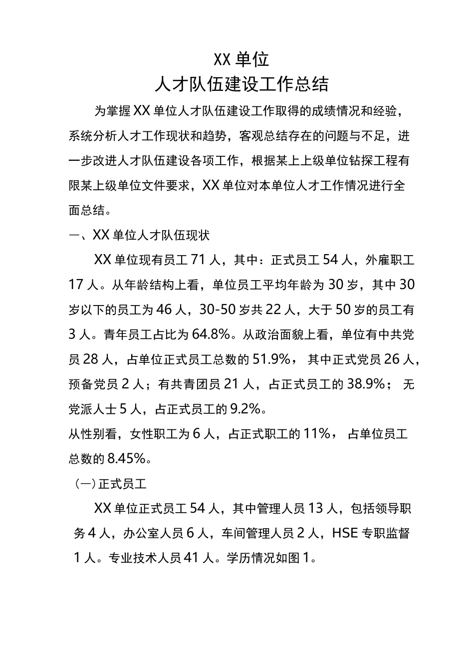 某单位人才队伍建设工作情况总结_第1页