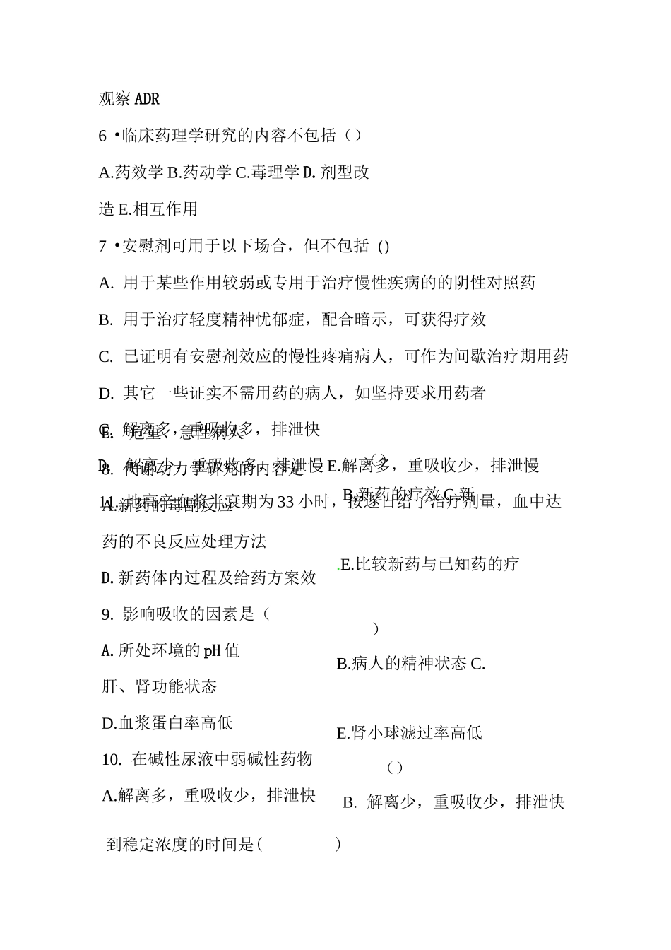 临床药理学题库_第3页