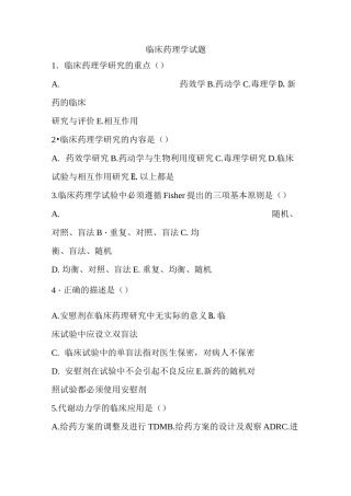 临床药理学题库