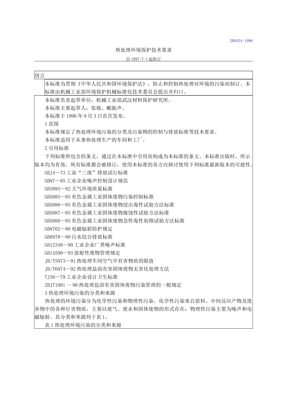 热处理环境保护技术要求_第1页