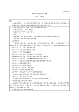 热处理环境保护技术要求