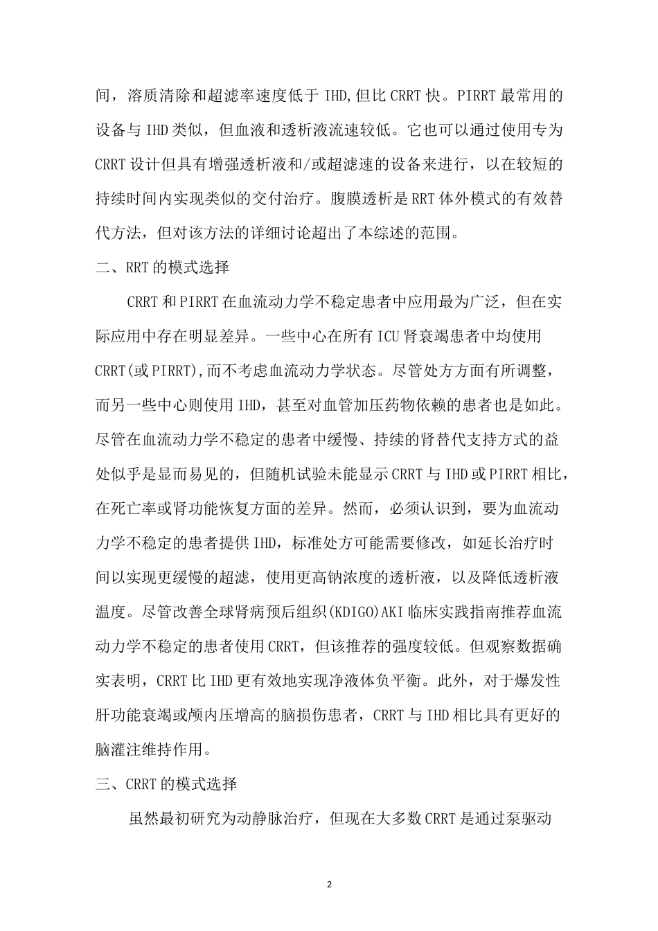 持续肾脏替代治疗(CRRT)技术全解_第2页