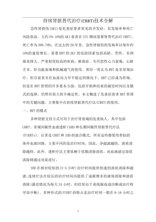 持续肾脏替代治疗(CRRT)技术全解