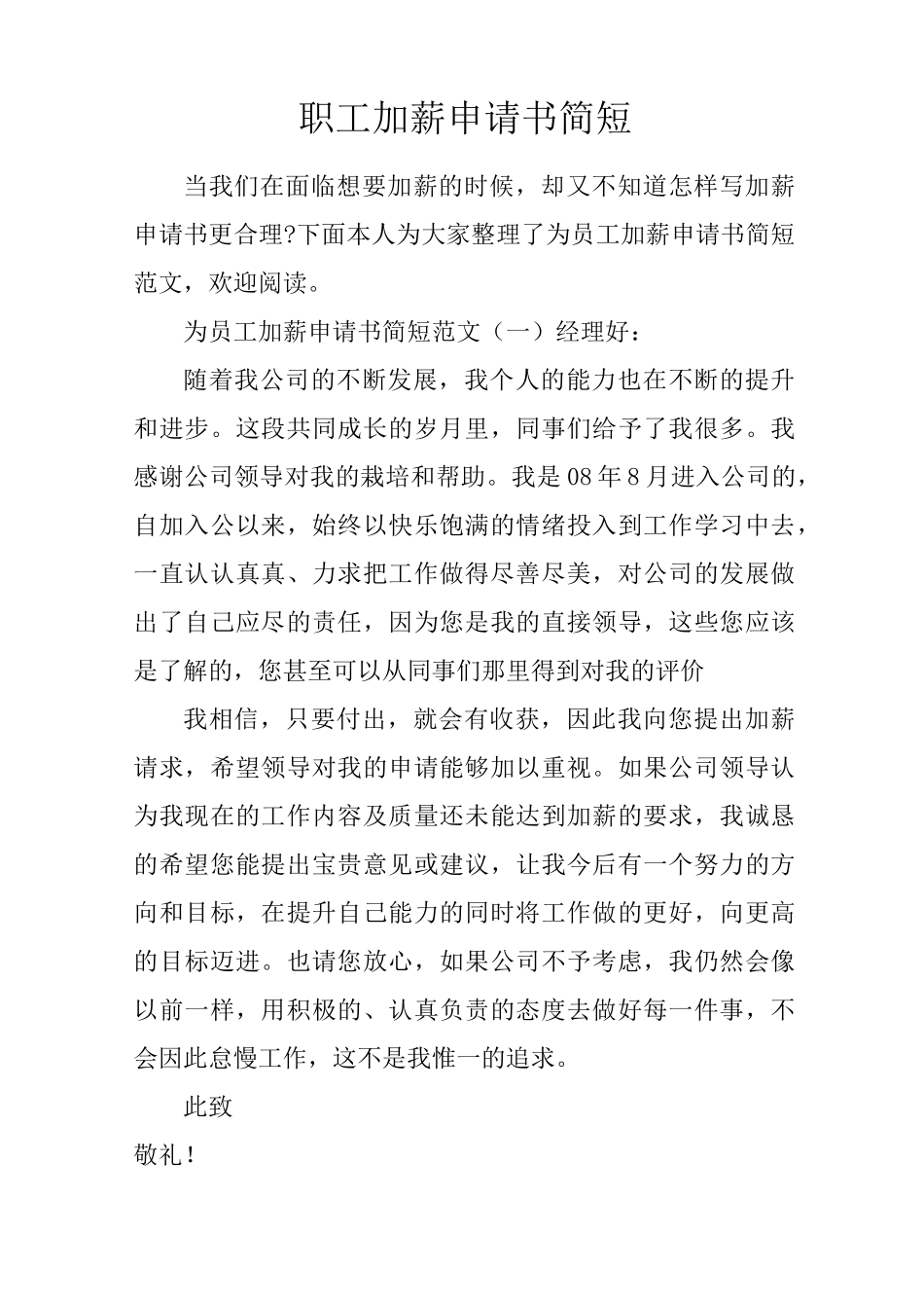 职工加薪申请书简短_第1页