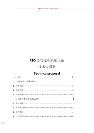 RTO废气处理系统设备技术说明书