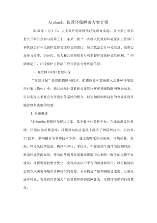 智慧环保解决方案