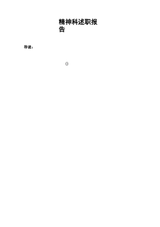 精神科述职报告