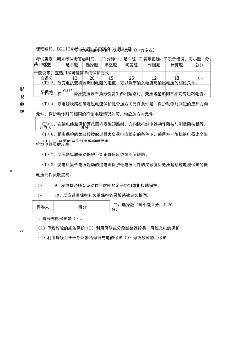 电力系统继电保护期末课程试卷 _第1页