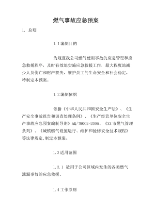 燃气事故应急预案