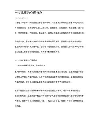 十岁儿童的心理特点