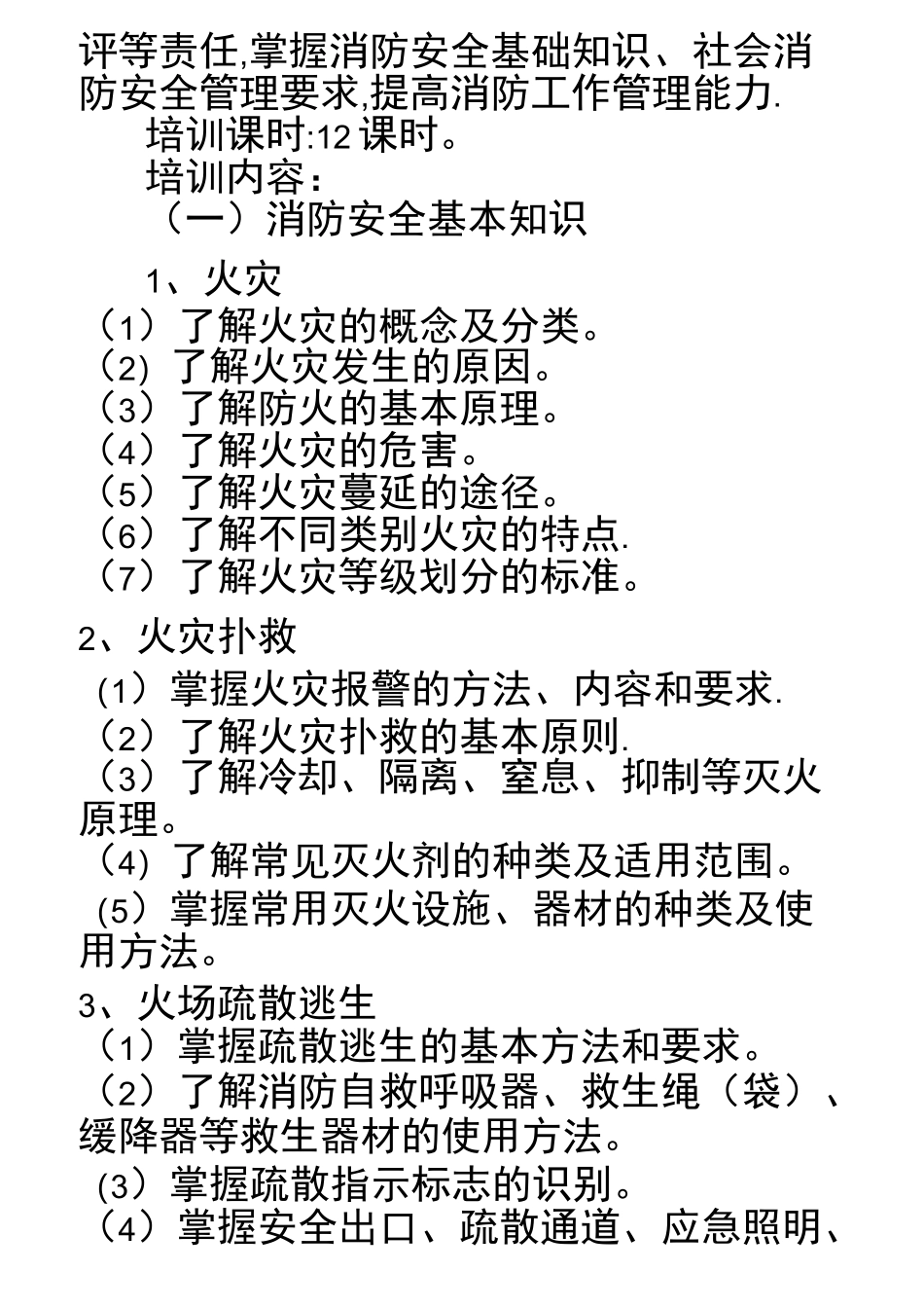 社会消防安全教育培训大纲_第3页