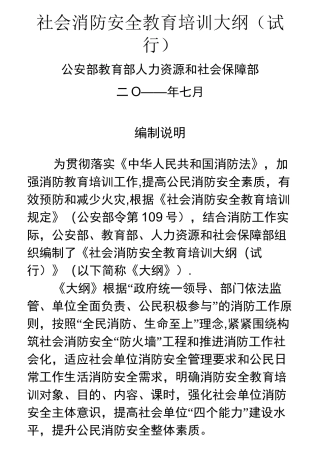 社会消防安全教育培训大纲